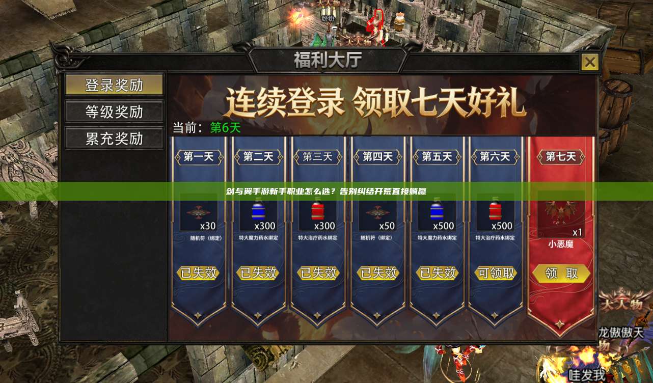 剑与翼手游新手职业怎么选?告别纠结开荒直接躺赢