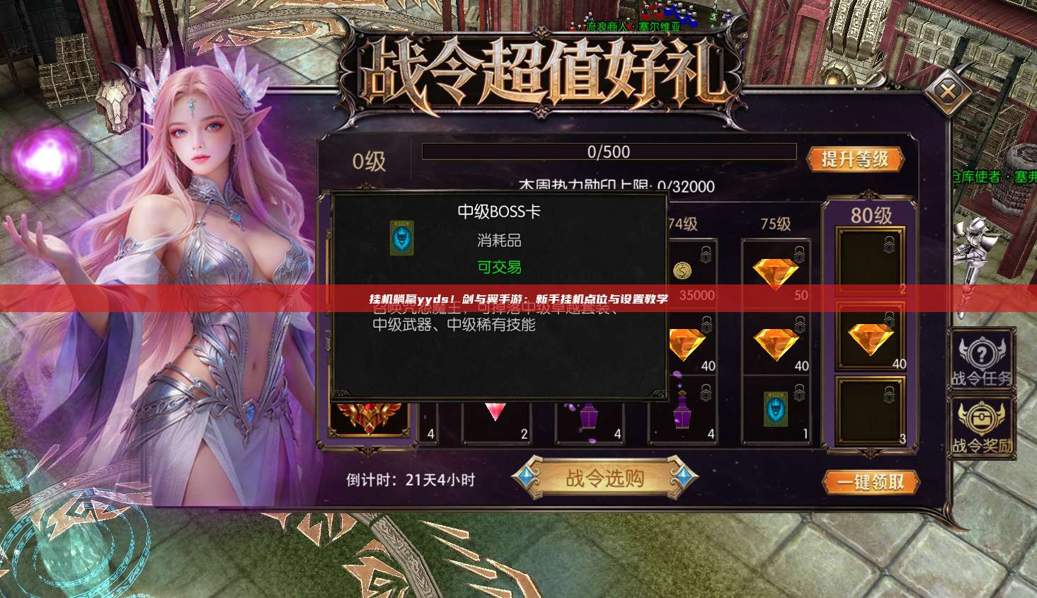 挂机躺赢yyds!剑与翼手游:新手挂机点位与设置教学