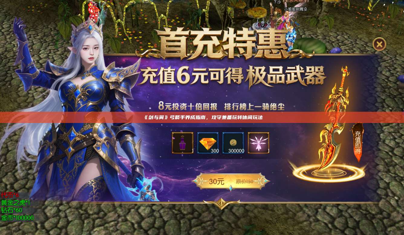 《剑与翼》弓箭手养成指南,攻守兼备玩转休闲玩法